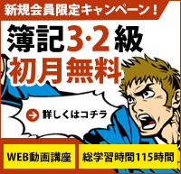 エージェント登録者限定!日商簿記3・2級講座が全て無料!