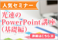 光速のPowerPoint講座(基礎編)