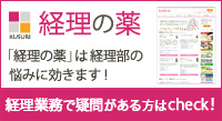 「経理の薬」メルマガ登録