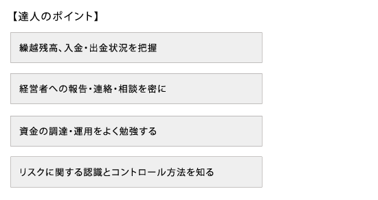 達人のポイント