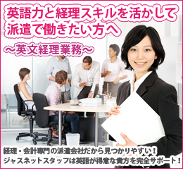 英文経理業務の派遣