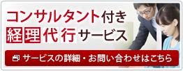 コンサルタント付き経理代行サービス