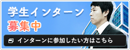 学生インターン募集