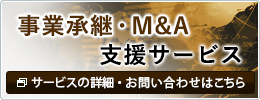 事業承継・Ｍ＆Ａ支援サービス」