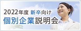 2022年度新卒向け 個別企業説明会