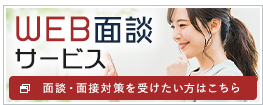 WEB面談サービス