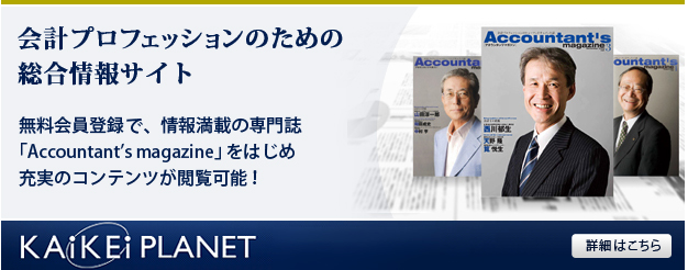 会計プラネット-無料会員登録でマガジン閲覧可能