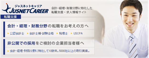 会計・経理・財務分野専門の転職支援「ジャスネットキャリア」