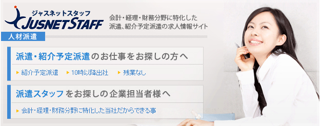 会計・経理・財務分野専門の派遣・紹介派遣「ジャスネットキャリア