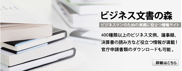 ビジネス文書の森
