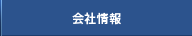 会社情報
