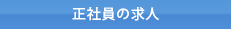 正社員の求人