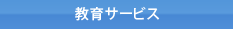 教育サポート