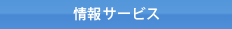 情報サービス