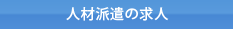派遣・紹介予定派遣の求人