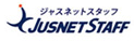 経理会計系の人材派遣ジャスネットスタッフ