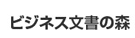 文書作成、事例集のビジネス文書の森