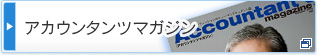 公認会計士税理士向け会計プロフェッションヒューマンドキュメント誌アカウンタンツマガジン