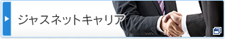 公認会計士や税理士など経理会計系の転職支援ジャスネットキャリア