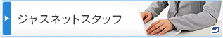 経理会計系に強い人材派遣ジャスネットスタッフ