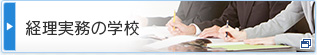 経理会計系就職・転職希望者向け経理実務の学校