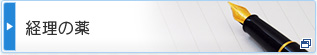 経理に関する情報満載メールマガジン経理の薬