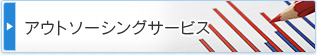 経理・会計業務、給料計算、営業関連事務等のアウトソーシングサービス