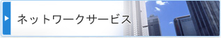 会計事務所を無料でご紹介するネットワークサービス