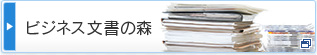 文書作成、事例集のビジネス文書の森