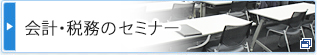 会計・税務のセミナー