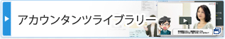 経理の仕事に役立つ動画サイト