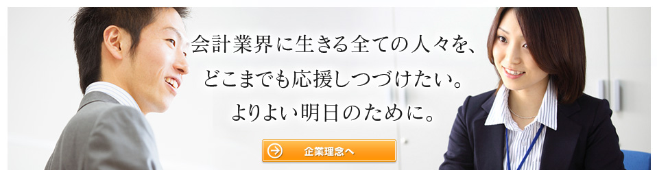 会計業界に生きる全ての人々を、どこまでも応援し続けたい。よりよい明日のために。