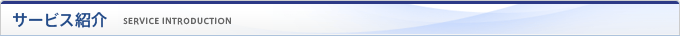 サービス紹介