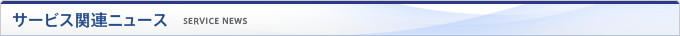 サービス関連ニュース