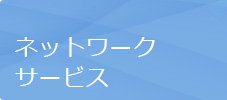 ネットワークサービス