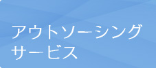 アウトソーシングサービス