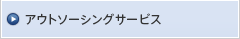 アウトソーシングサービス