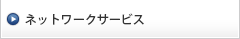 ネットワークサービス