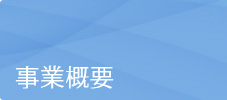 事業概要