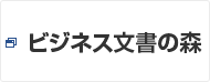 ビジネス文書の森
