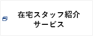 在宅スタッフ紹介サービス