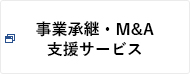 事業承継・Ｍ＆Ａ支援サービス