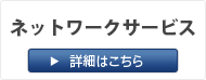 ネットワークサービス