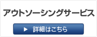 アウトソーシング