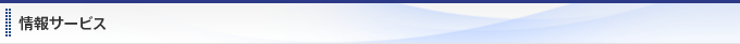 情報サービス
