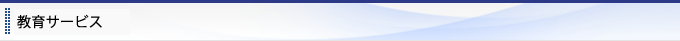 教育サービス