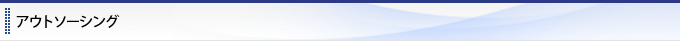 アウトソーシング