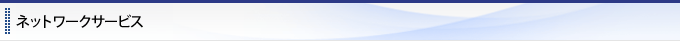 ネットワークサービス