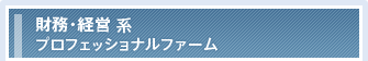 財務・経営系プロフェッショナルファーム