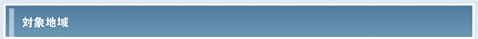 対象地域